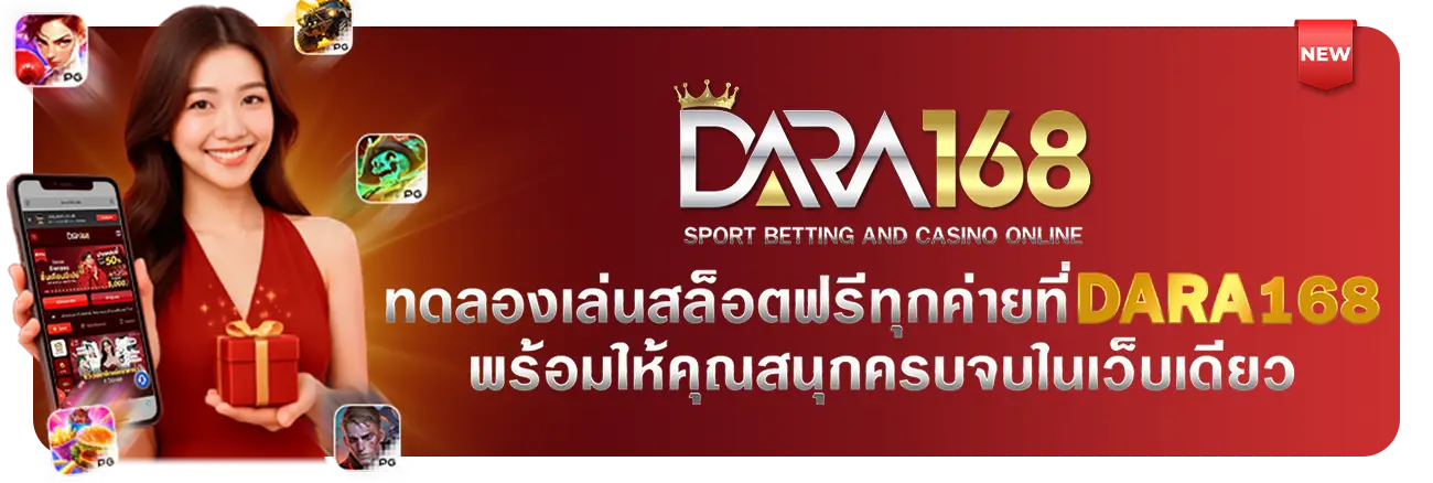 Dara168 ทดลองเล่น