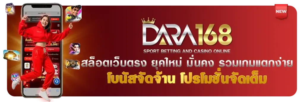 dara168 สล็อตเว็บตรง